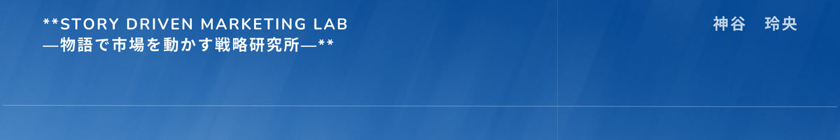 **Story Driven Marketing Lab ―物語で市場を動かす戦略研究所―**